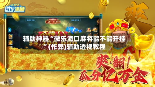 辅助神器“微乐海口麻将能不能开挂	”(作弊)辅助透视教程-第2张图片