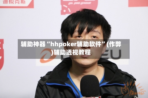 辅助神器“hhpoker辅助软件”(作弊)辅助透视教程-第3张图片