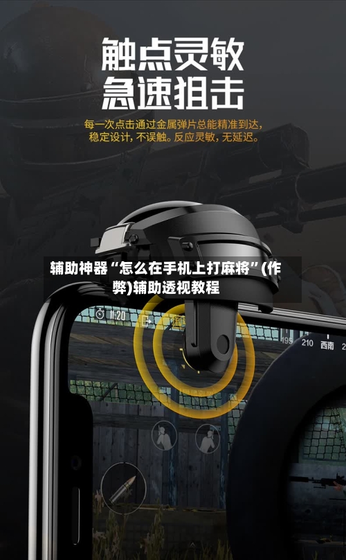 辅助神器“怎么在手机上打麻将”(作弊)辅助透视教程