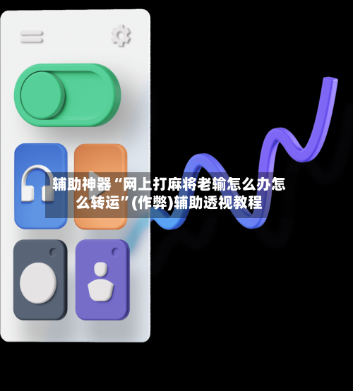 辅助神器“网上打麻将老输怎么办怎么转运”(作弊)辅助透视教程-第3张图片