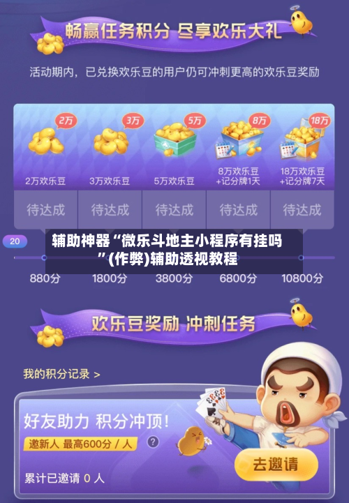 辅助神器“微乐斗地主小程序有挂吗”(作弊)辅助透视教程-第2张图片