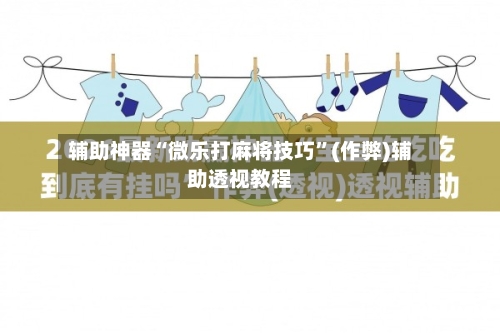 辅助神器“微乐打麻将技巧”(作弊)辅助透视教程