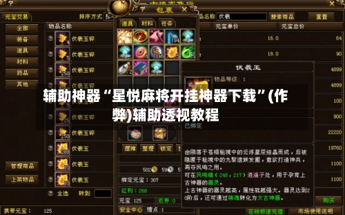 辅助神器“星悦麻将开挂神器下载”(作弊)辅助透视教程-第2张图片
