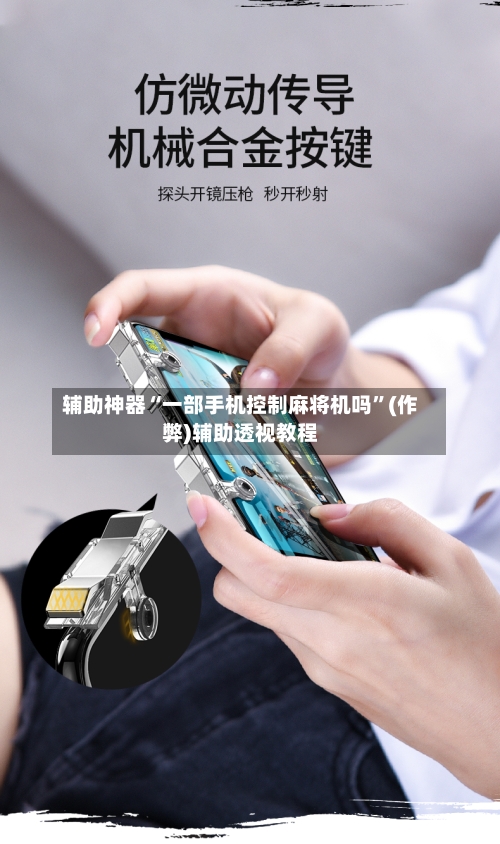 辅助神器“一部手机控制麻将机吗”(作弊)辅助透视教程-第2张图片