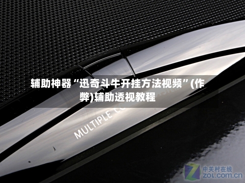 辅助神器“迅奇斗牛开挂方法视频”(作弊)辅助透视教程