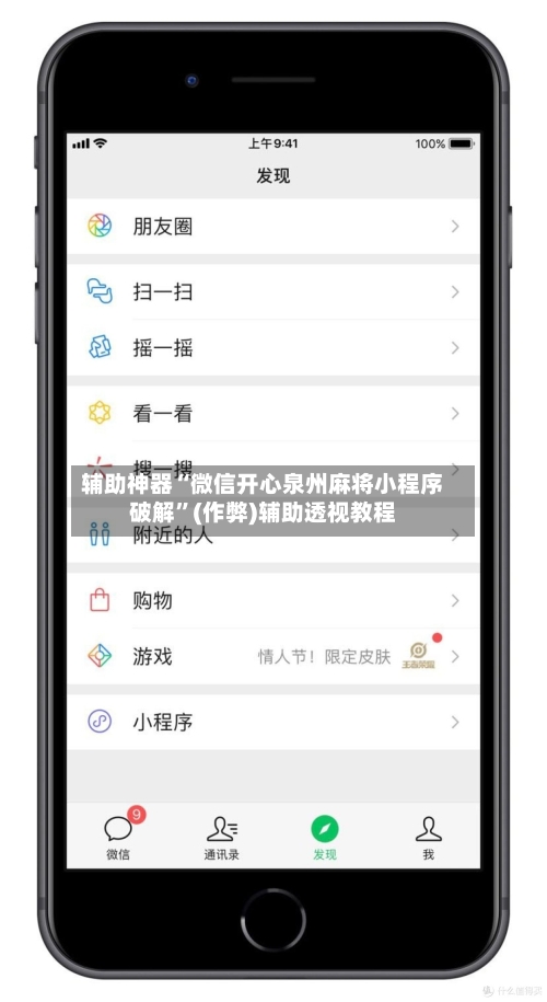 辅助神器“微信开心泉州麻将小程序破解”(作弊)辅助透视教程