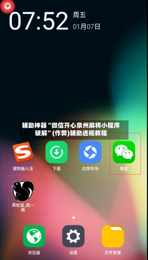 辅助神器“微信开心泉州麻将小程序破解	”(作弊)辅助透视教程-第3张图片