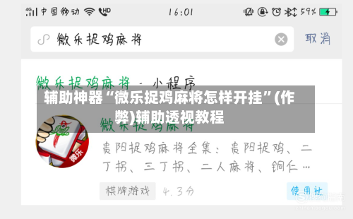 辅助神器“微乐捉鸡麻将怎样开挂”(作弊)辅助透视教程