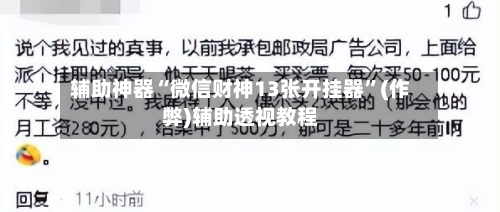 辅助神器“微信财神13张开挂器”(作弊)辅助透视教程