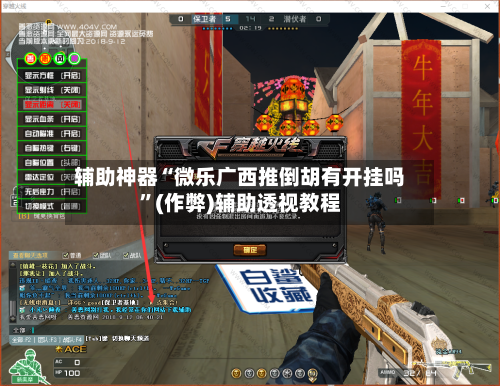 辅助神器“微乐广西推倒胡有开挂吗”(作弊)辅助透视教程-第2张图片