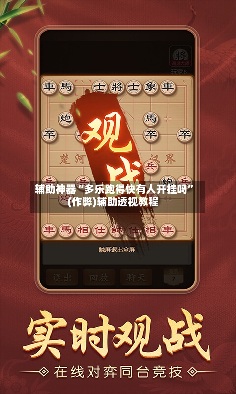 辅助神器“多乐跑得快有人开挂吗”(作弊)辅助透视教程