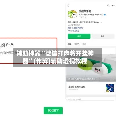 辅助神器“微信打麻将开挂神器”(作弊)辅助透视教程-第2张图片