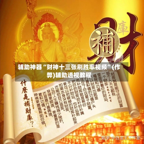 辅助神器“财神十三张刷胜率视频”(作弊)辅助透视教程-第2张图片