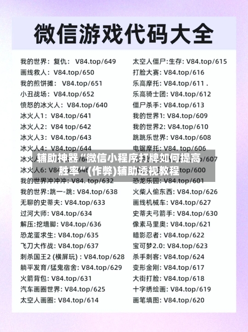 辅助神器“微信小程序打牌如何提高胜率	”(作弊)辅助透视教程-第2张图片