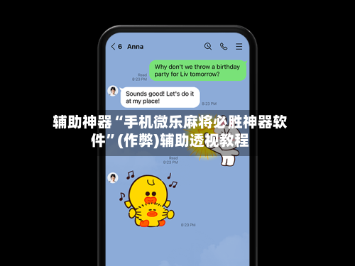 辅助神器“手机微乐麻将必胜神器软件”(作弊)辅助透视教程