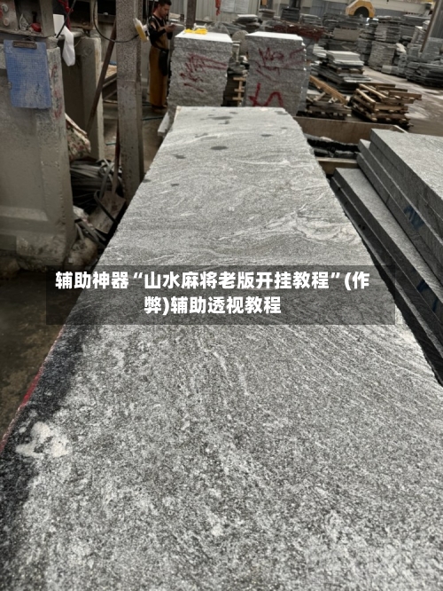 辅助神器“山水麻将老版开挂教程”(作弊)辅助透视教程