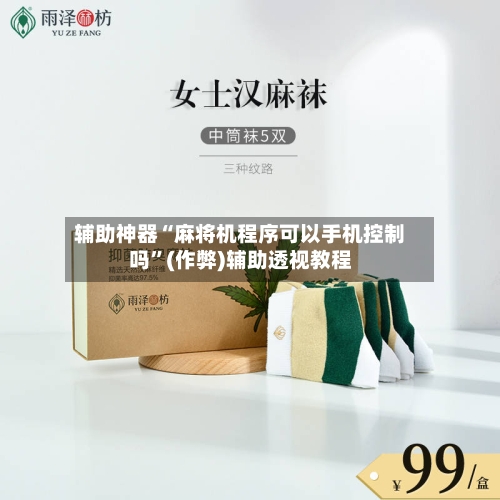 辅助神器“麻将机程序可以手机控制吗”(作弊)辅助透视教程-第2张图片