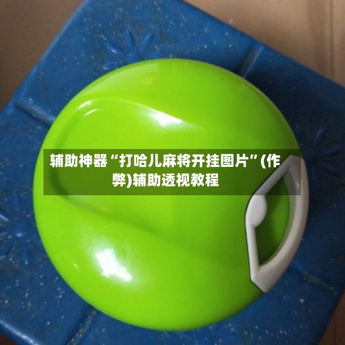 辅助神器“打哈儿麻将开挂图片”(作弊)辅助透视教程-第2张图片