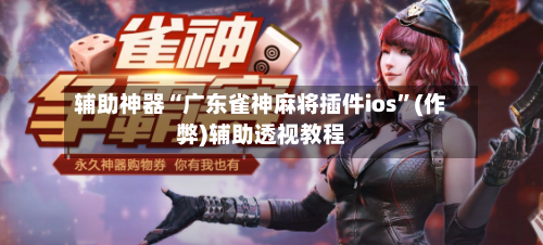 辅助神器“广东雀神麻将插件ios	”(作弊)辅助透视教程-第2张图片