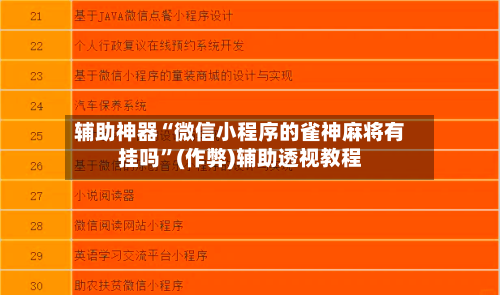 辅助神器“微信小程序的雀神麻将有挂吗”(作弊)辅助透视教程