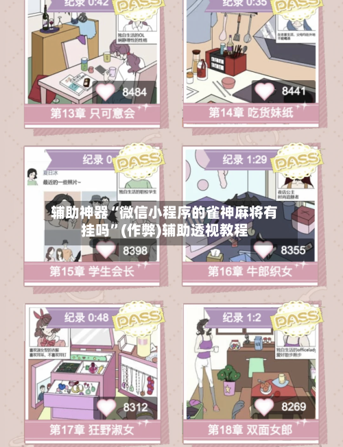 辅助神器“微信小程序的雀神麻将有挂吗”(作弊)辅助透视教程-第2张图片