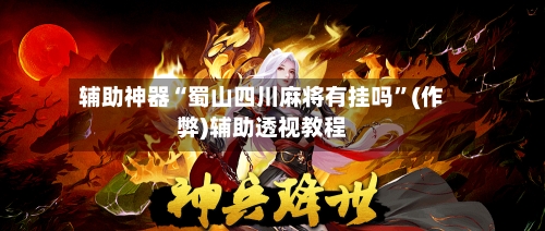辅助神器“蜀山四川麻将有挂吗”(作弊)辅助透视教程-第2张图片