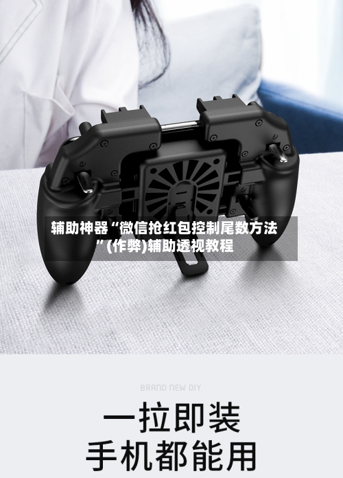 辅助神器“微信抢红包控制尾数方法”(作弊)辅助透视教程