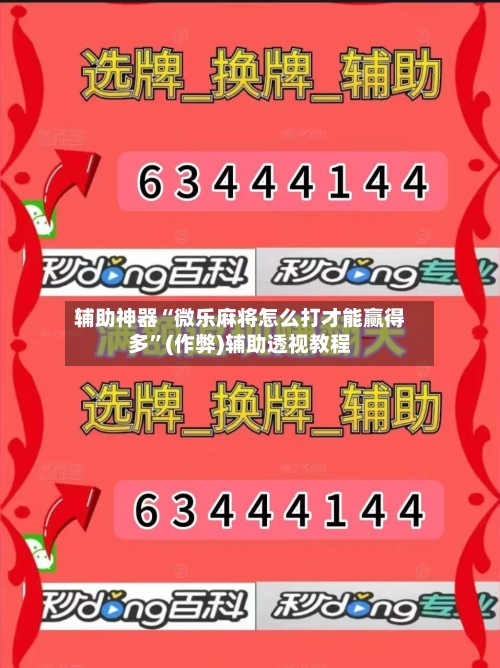 辅助神器“微乐麻将怎么打才能赢得多	”(作弊)辅助透视教程-第3张图片