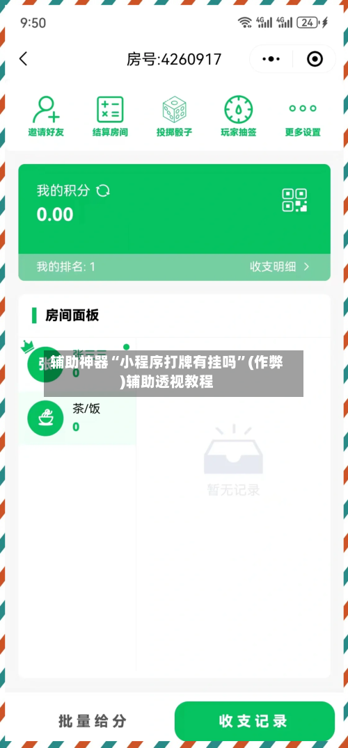 辅助神器“小程序打牌有挂吗”(作弊)辅助透视教程-第3张图片