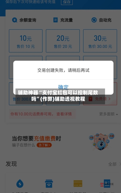 辅助神器“支付宝红包可以控制尾数吗”(作弊)辅助透视教程-第2张图片