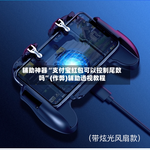 辅助神器“支付宝红包可以控制尾数吗”(作弊)辅助透视教程