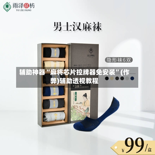 辅助神器“麻将芯片控牌器免安装”(作弊)辅助透视教程