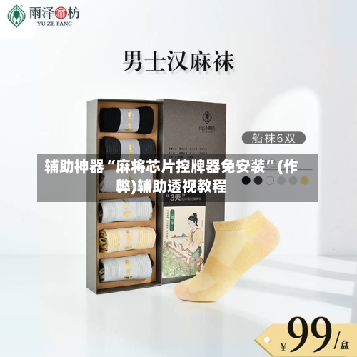 辅助神器“麻将芯片控牌器免安装”(作弊)辅助透视教程-第2张图片