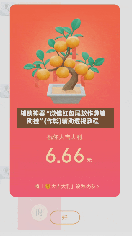 辅助神器“微信红包尾数作弊辅助挂”(作弊)辅助透视教程-第2张图片