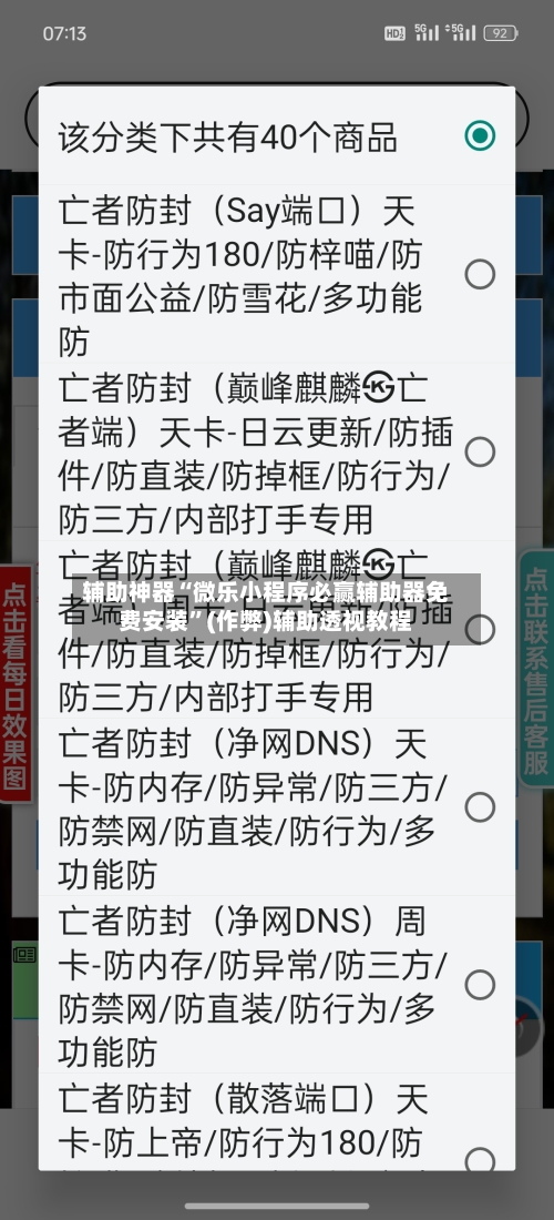辅助神器“微乐小程序必赢辅助器免费安装”(作弊)辅助透视教程-第2张图片
