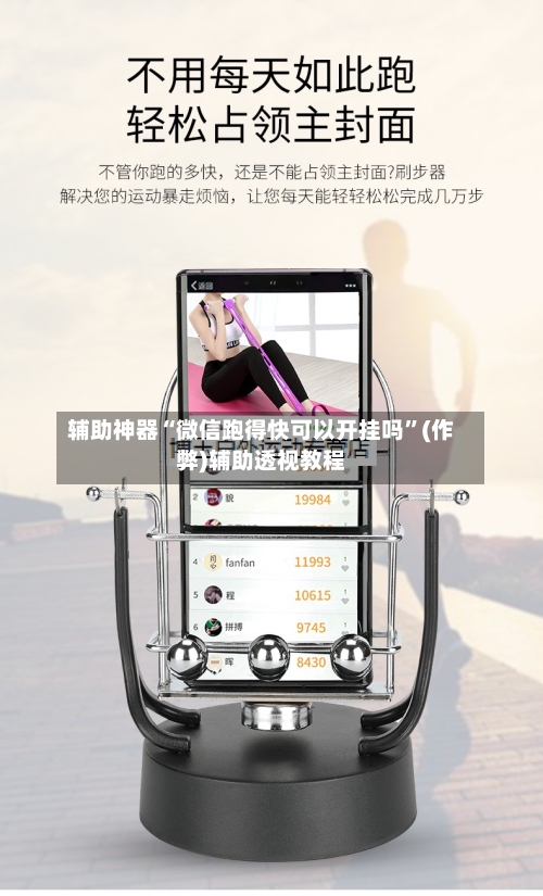辅助神器“微信跑得快可以开挂吗”(作弊)辅助透视教程-第2张图片