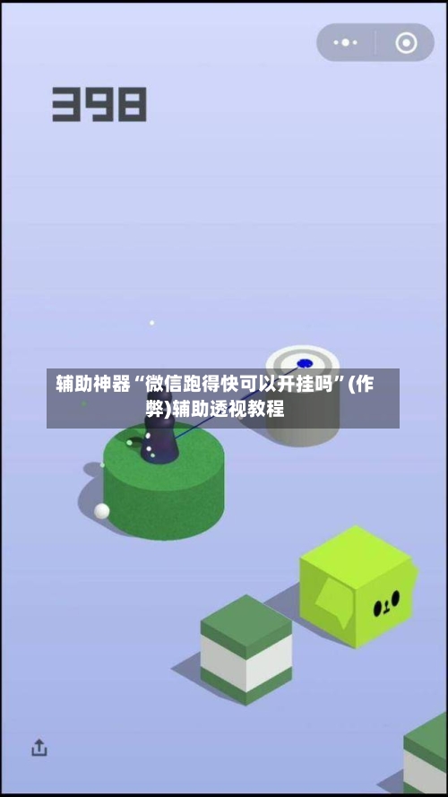 辅助神器“微信跑得快可以开挂吗”(作弊)辅助透视教程