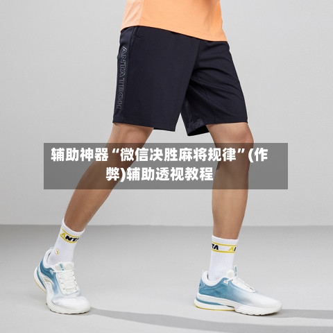 辅助神器“微信决胜麻将规律”(作弊)辅助透视教程