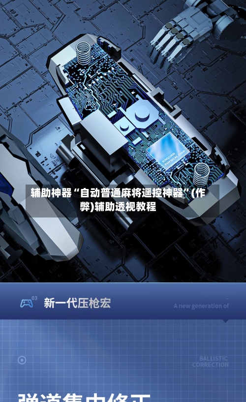 辅助神器“自动普通麻将遥控神器”(作弊)辅助透视教程