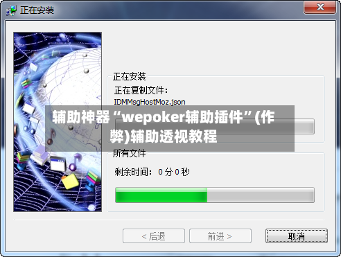 辅助神器“wepoker辅助插件”(作弊)辅助透视教程-第3张图片