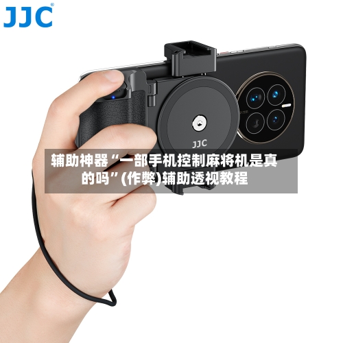 辅助神器“一部手机控制麻将机是真的吗”(作弊)辅助透视教程-第2张图片