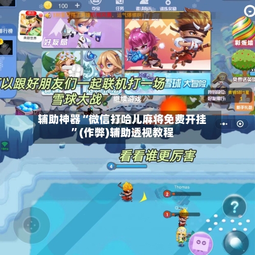 辅助神器“微信打哈儿麻将免费开挂”(作弊)辅助透视教程-第2张图片