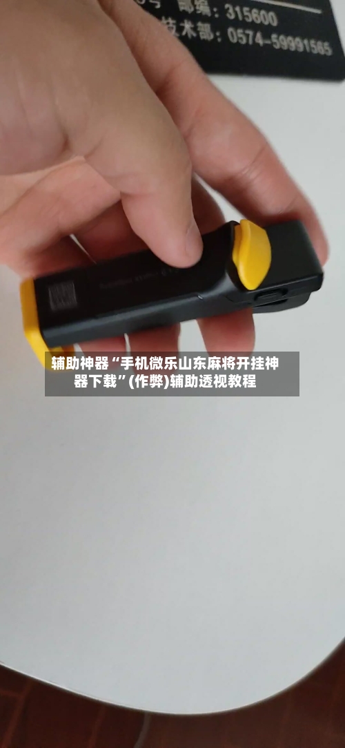 辅助神器“手机微乐山东麻将开挂神器下载”(作弊)辅助透视教程-第3张图片