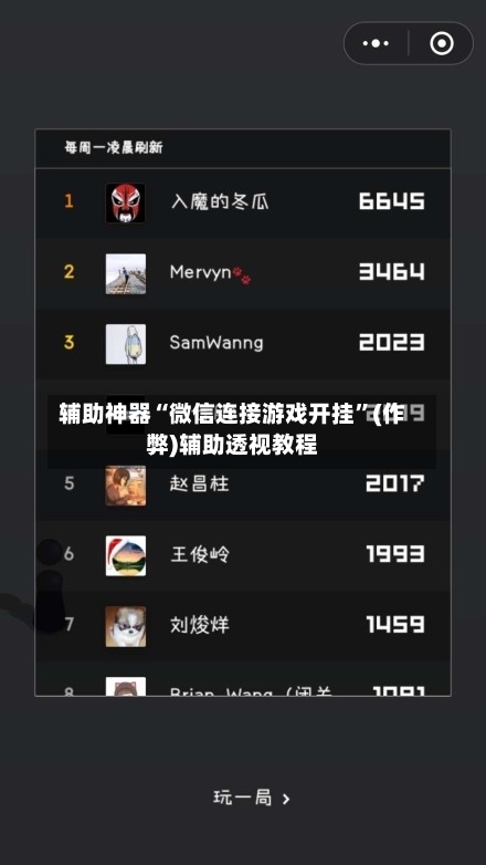 辅助神器“微信连接游戏开挂”(作弊)辅助透视教程-第2张图片
