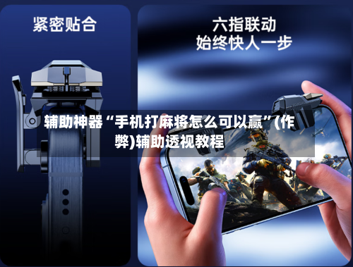 辅助神器“手机打麻将怎么可以赢	”(作弊)辅助透视教程-第3张图片