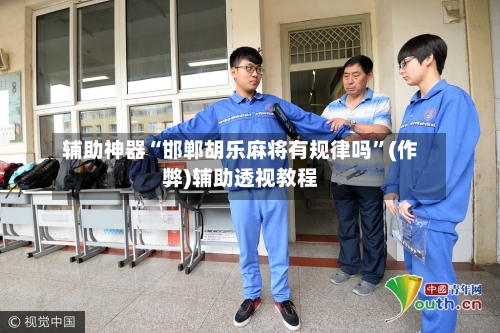 辅助神器“邯郸胡乐麻将有规律吗	”(作弊)辅助透视教程-第3张图片