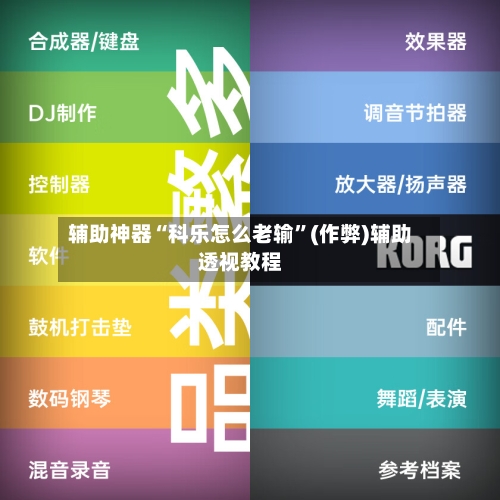 辅助神器“科乐怎么老输”(作弊)辅助透视教程-第2张图片