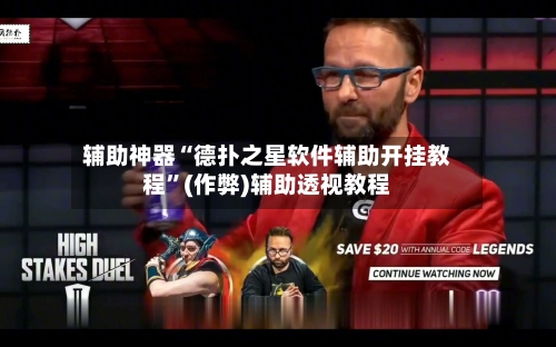 辅助神器“德扑之星软件辅助开挂教程”(作弊)辅助透视教程-第2张图片