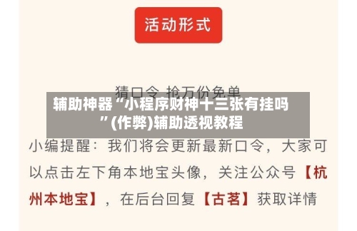 辅助神器“小程序财神十三张有挂吗”(作弊)辅助透视教程