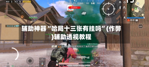 辅助神器“哈局十三张有挂吗”(作弊)辅助透视教程